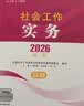 【社工高级】社工考试2026指导教材社会工作实务（高级）中国社会出版社官方正版紧扣新纲书课结合2026新版社会工作者2026年官方教材 实拍图