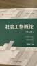 社会工作概论（第二版）（复旦博学·社会工作系列） 实拍图