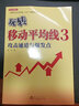 玩转移动平均线3 三 ——攻击通道与爆发点股票期货畅销书入门基础新手快速市场技术分析交易策略期货外汇系统k线散户炒股实战教程 实拍图