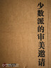 中国绘画全书 赠复刻画拉页*3+永乐宫壁画精粹集别册王昭宇 8开典藏级画册精装本 实拍图