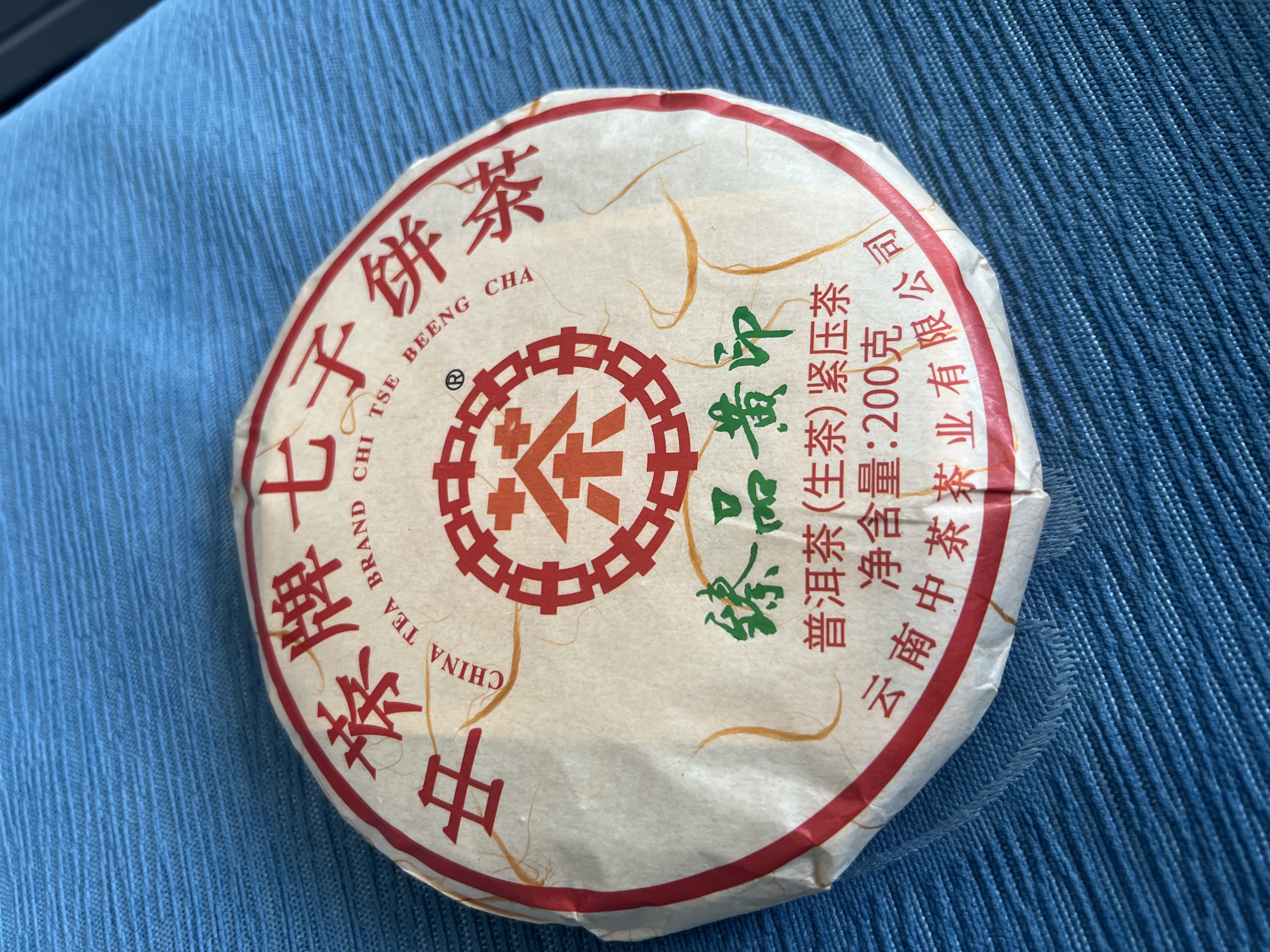中茶茶叶普洱茶 生茶 七子饼茶臻品黄印200g 中华老字号 实拍图