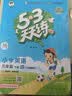 2026春季53天天练小学英语三年级下册WY外研版（三年级起点）五三天天练53天天练同步练习册5.3天天练5·3天天练学霸培优学霸提优 实拍图