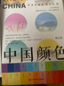 中国颜色+配色手册（套装2册）中国传统色彩美学 中国色彩文化传承 古典中国文化传统文化 色彩配色 实拍图