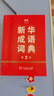 新华成语词典（第2版） 大字成语故事教材教辅小学1-6年级语文课外阅读作文新华字典现代汉语词典牛津高阶古汉语常用字古代汉语英语学习常备工具书 实拍图