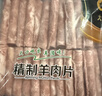 民维大牧汗内蒙精制原切羊肉片540g 火锅食材烧烤涮肉羊肉卷  羊肉生鲜 实拍图