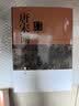 唐宋词鉴赏辞典（新一版）套装共2册 小说 实拍图