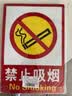爱墨绘禁止吸烟标识提示牌工厂车间严禁烟火消防安全警示标语33*23.5cm 实拍图