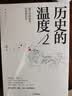 【自营】历史的温度2 馒头大师 张玮著 2023新版 大众历史读物 适合大小朋友共读 裸脊锁线能平摊 历史的温度系列 实拍图