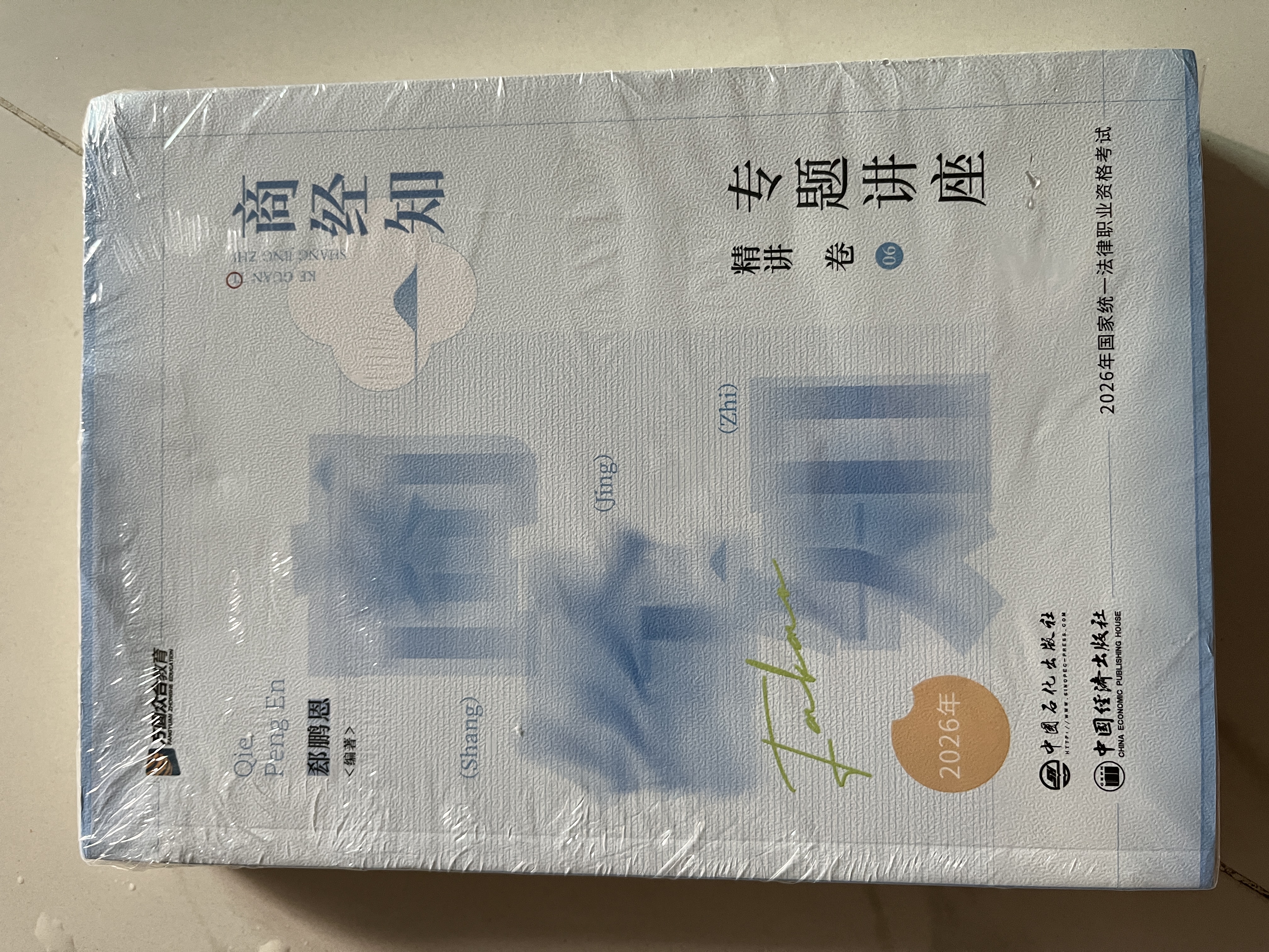 众合法考2027司法考试全套教材专题讲座精讲卷+真金题 郄鹏恩商经知 2本套 2027司法国家法律职业资格考试客观题全套资料郄鹏恩商经知方圆众合2026 实拍图