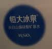 恒大冰泉长白山天然偏硅酸矿泉水1L*12*2箱大瓶整箱【热门商品】 实拍图