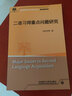 二语习得重点问题研究（全国高等学校外语教师丛书·理论指导系列） 实拍图