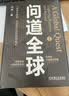 问道全球 进化的力量2025刘润年度演讲主推 一部关于趋势、机会与方向的出海笔记 励志 成人 礼物 实拍图