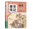 2026斗半匠语文课堂笔记八年级下册人教版初二同步教材初中学霸笔记随堂笔记教材全解课前预习课后复习辅导书 实拍图