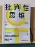 批判性思维 原书第4版 2024年新版 理查德保罗经典作品 独立思考启蒙书 终身思维工具 思考快与慢读者 彭凯平 薛兆丰等鼎力推荐 实拍图