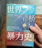 甲骨文丛书·剑桥世界暴力史（第二卷）：公元500—1500年（全2册） 实拍图