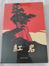 [老师推荐] 套装2册 红岩+红星照耀中国（红色封面 长江文艺） 初中八年级上册必读名著 学校推荐初中语文教材配套课外阅读书目班主任推荐初中生必读选读世界经典名著阅读青少版完整版班无删减 初中必读名著 实拍图