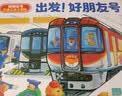 【点读版】好朋友号交通工具大冒险全7册平装 3-6岁车车绘本人气畅销全景大拉页交通工具趣味科普人文社交细节观察专注力培养小车迷儿童绘本图画书 支持老版小猴皮皮点读笔 点读书 实拍图