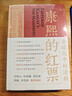 康熙的红票：全球化中的清朝 探索中西文化交融 许倬云等名家推荐 揭秘康熙帝与西方传教士的深度交流 历史爱好者必读 实拍图