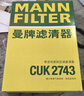 曼牌滤清器（MANNFILTER）活性炭空调滤清器空调滤芯格CUK2743雪铁龙C5国产C6标致508东风A9 实拍图