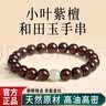红良缘印度小叶紫檀手串和田玉转运珠手链男女情侣七夕礼物10mm 实拍图
