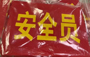 者也 【京仓速达】安全员袖标 红袖章臂章圆筒袖章袖套 别针款5个装 14*21cm 实拍图
