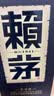 赖茅 传承蓝 酱香型白酒 53度 500ml 单瓶装（新老包装随机发货） 实拍图