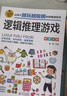 逻辑推理游戏 彩图版 逻辑思维训练 专注力训练游戏书 智力开发左右脑训练 小学生全脑开发系列 7-10岁儿童读物课外书课外读物  实拍图