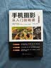 手机摄影从入门到精通 手机拍照技巧教程新手学手机摄影教程 人像摄影书籍入门教材技巧后期处理自学教程 手机摄影构图学布光 实拍图