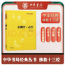 金刚经 心经 佛教十三经中华书局原文+注释+译文 实拍图