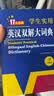 学生实用英汉双解大词典新编正版 多功能英语字典词典小学初中高中工具书牛津中阶汉英词典辞书 实拍图