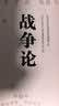 战争论（全三册）改变历史的军事经典，商业决策的智慧要诀！ 实拍图