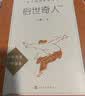俗世奇人足本插图版 五年级 八年级 初中名著阅读课外书目 正版原著完整无删减 冯骥才 人民文学出版社 实拍图