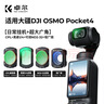 卓尔4件套 大疆pocket4/3滤镜运动相机滤镜套装口袋相机大疆配件磁吸安装快拆滤镜 实拍图