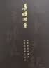 善琏湖笔长乐顺遂双支装 书签高级轻奢文创国风教师节礼物生日送礼印度小叶紫檀礼盒装 实拍图