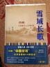 雪域长歌：西藏1949-1960(修订版)——2014年中国好书榜获奖图书 晒单实拍图