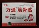 万通筋骨贴5盒50贴颈椎病肩周炎膏贴腰肌劳损腰间盘突出风湿关节贴 实拍图