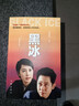 黑冰（王志文主演同名电视剧原著，经典台词收录） 小说 实拍图