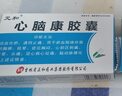[元和]心脑康胶囊0.25g*36粒/盒 实拍图