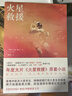 译林幻系列：火星救援 作者安迪威尔 落难宇航员火星求生 打造火星生存指南 《纽约时报》畅销书榜榜首之作 比尔盖茨2020夏季书单 实拍图