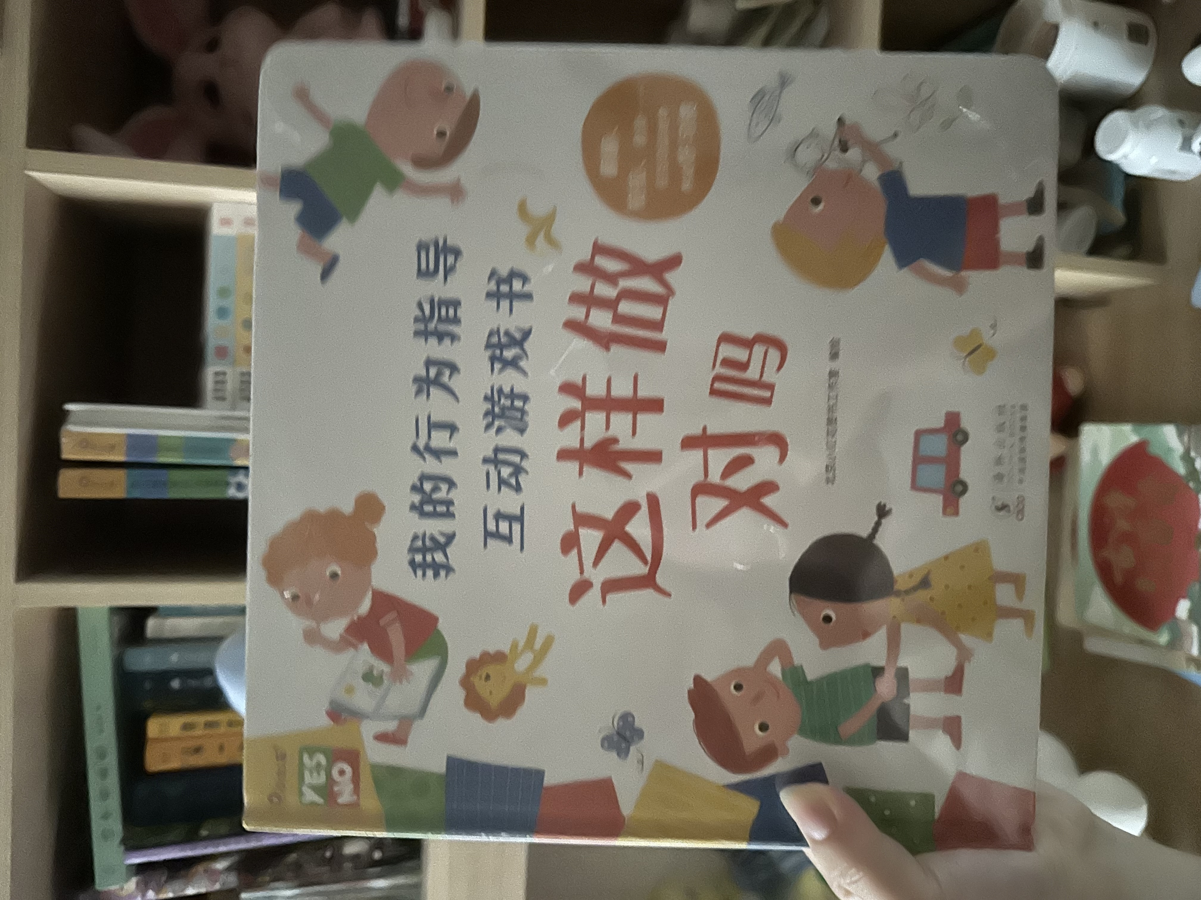 小红花我的行为指导互动游戏书·这样做安全吗·这样做对吗（全2册）礼仪培养安全教育学前教育儿童绘本课外书自主阅读假期读物省钱卡 实拍图