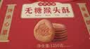 驼奶猴头菇酥1300g年货节礼盒中老年养胃早餐糖友无糖饼干零食 实拍图