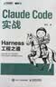 Claude Code实战：Harness工程之道 Claude Code工程化实战 智能体开发Agent AI工程 异步图书出品 实拍图