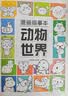漫画描摹本动物世界 漫画入门手绘描摹本漫改动物线稿描绘线描 儿童素描临摹卡通画册 控笔能力基础自学练习册图画纸涂鸦填色本  实拍图