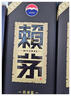 赖茅 传承蓝 酱香型白酒 53度 500ml*6 整箱装（新老版本随机发货） 实拍图