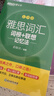 新东方 雅思词汇词根+联想记忆法 乱序版 IELTS 俞敏洪雅思乱序绿宝书随机赠送小册子 实拍图