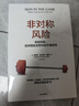 非对称风险 风险共担 应对现实世界中的不确定性 预测之书 随机漫步的傻瓜 反脆弱 黑天鹅 肥尾效应 塔勒布不确定未来系列 罗振宇推荐 预测之书 实拍图