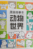 漫画描摹本动物世界 漫画入门手绘描摹本漫改动物线稿描绘线描 儿童素描临摹卡通画册 控笔能力基础自学练习册图画纸涂鸦填色本  实拍图