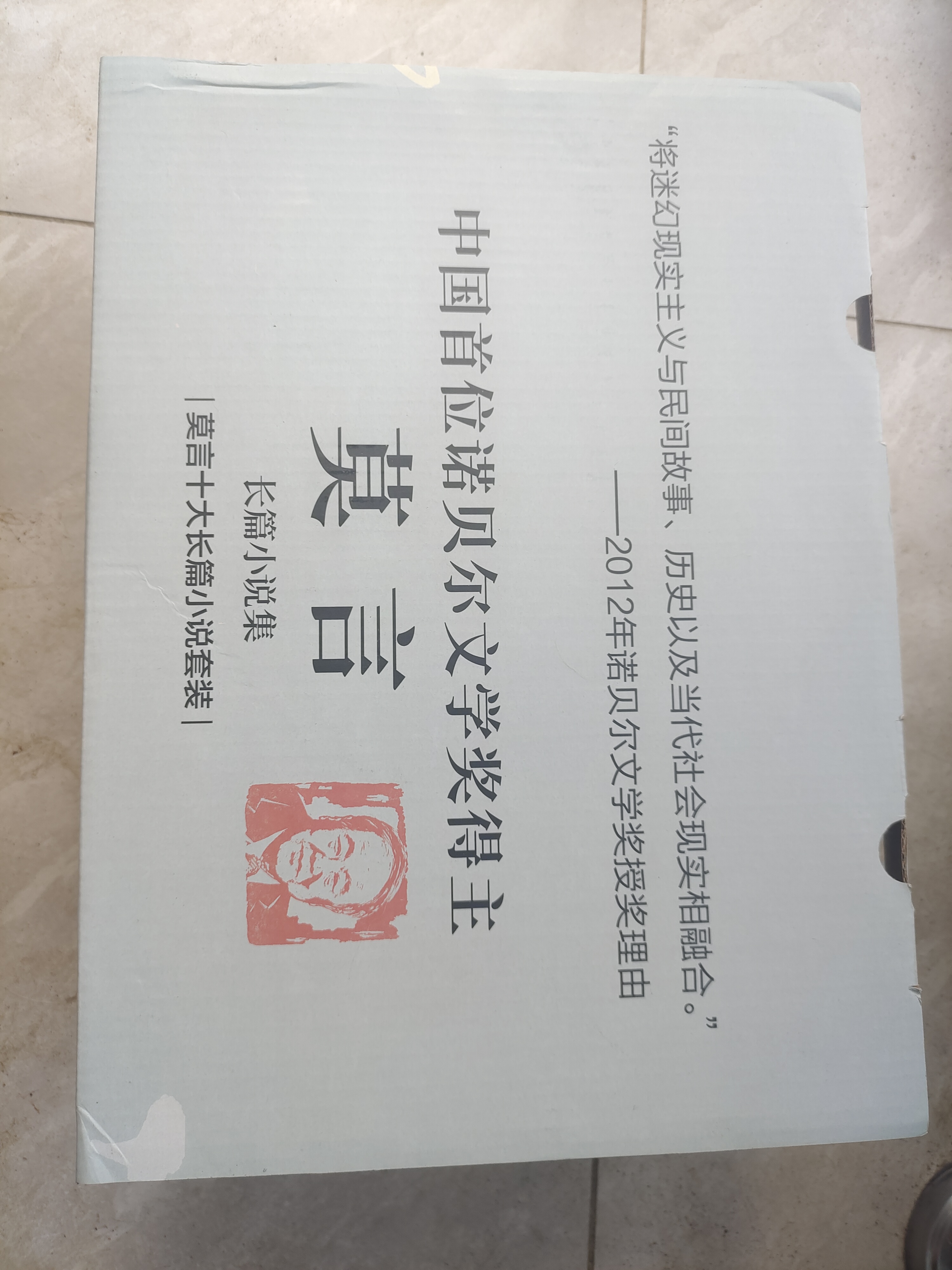 莫言长篇小说集（精选套装全10册）随书附赠莫言书法帆布袋和书签 实拍图