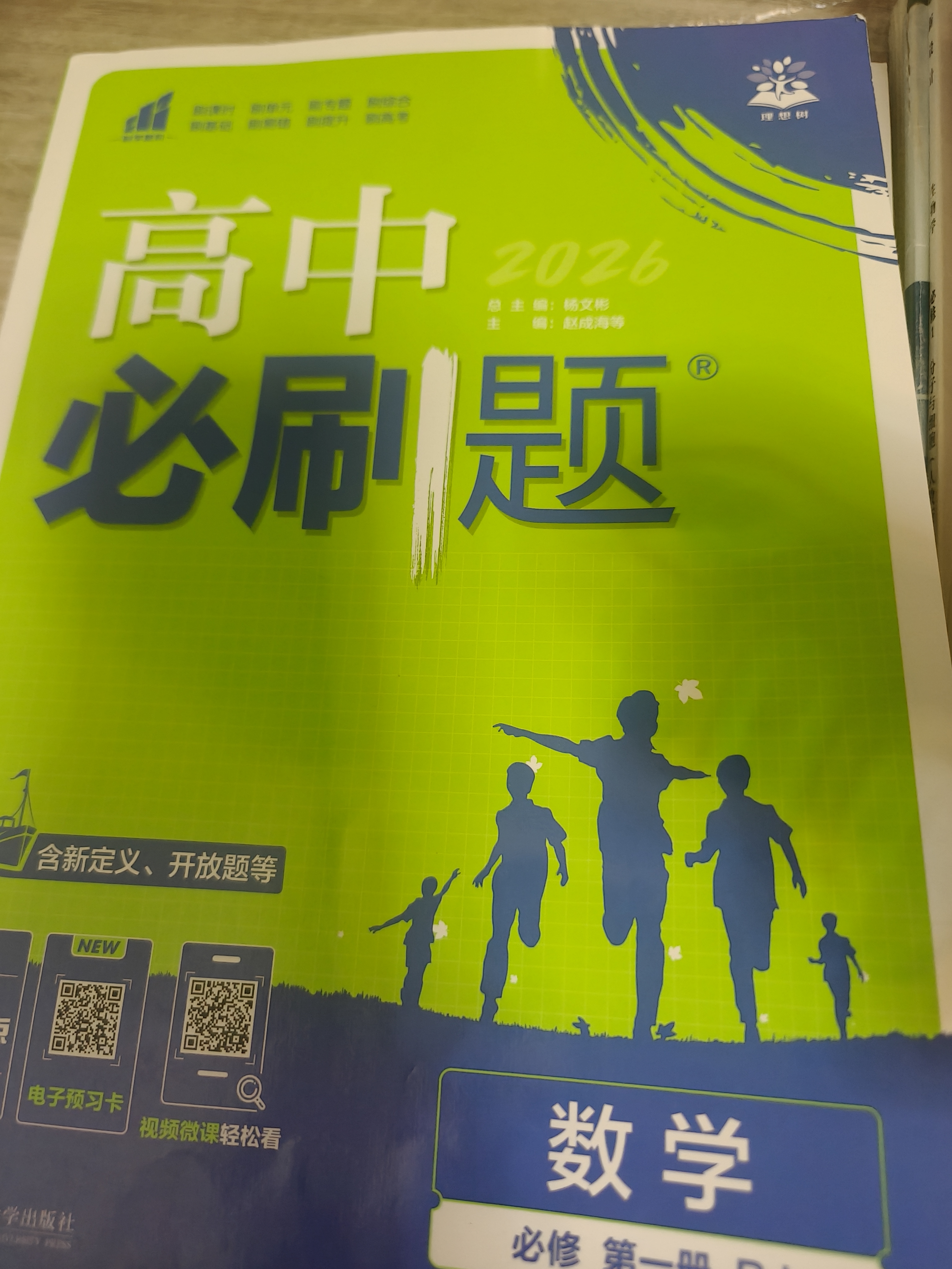 2025秋高中必刷题 高一上 数学 必修 第一册 人教A版 教材同步练习册 理想树图书 实拍图