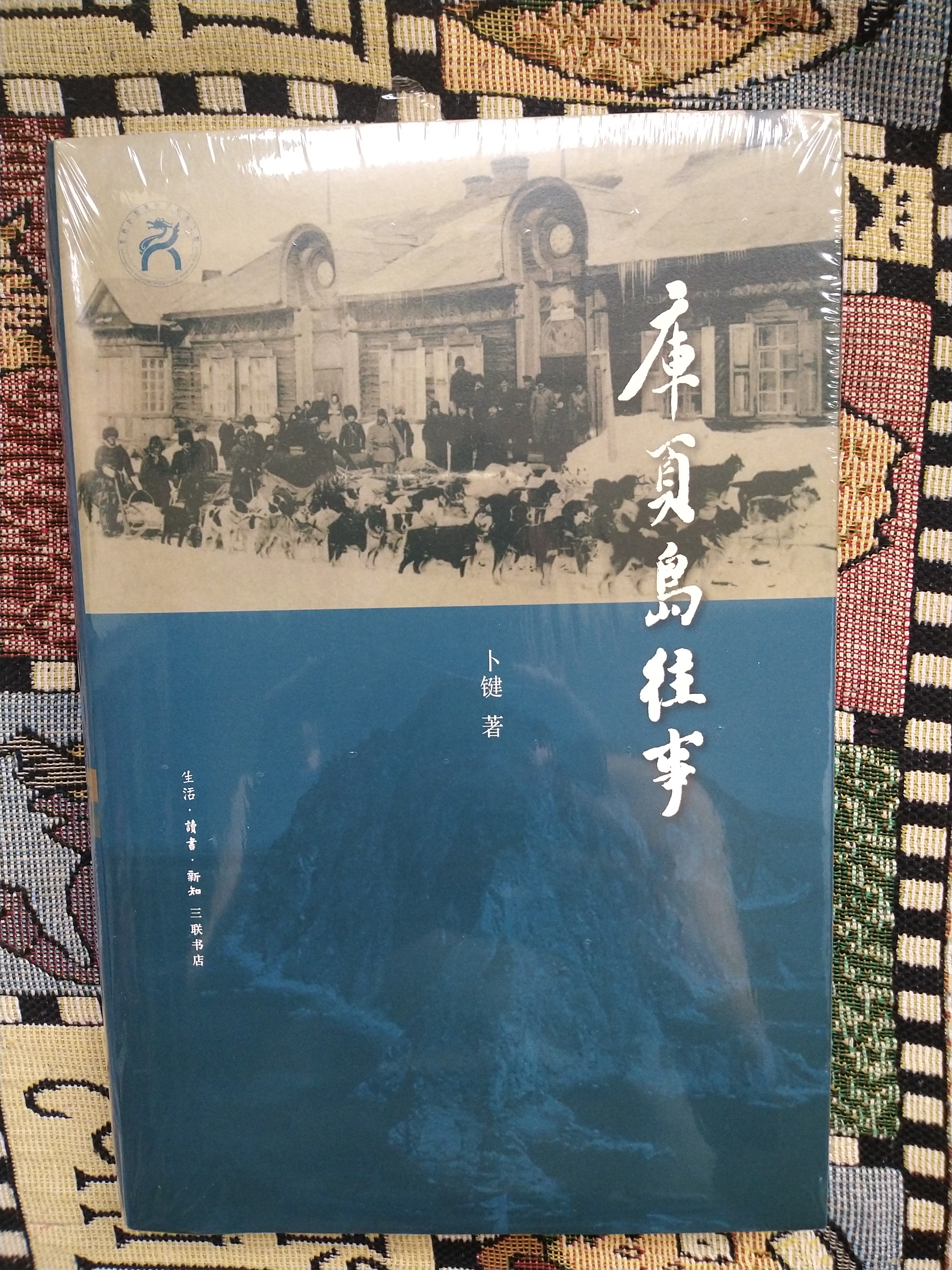库页岛往事 第十七届文津奖推荐图书 精装16开 从库页岛的历史出发钩沉几千年来东北地区与中原内地的交往历史 三联书店出品 实拍图